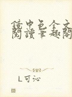 镜中色全文免费阅读笔趣阁最新章节