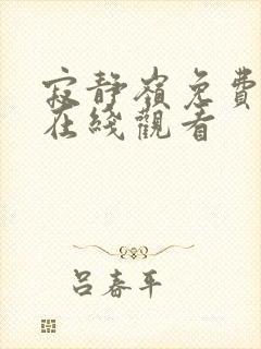 寂静岭免费完整在线观看