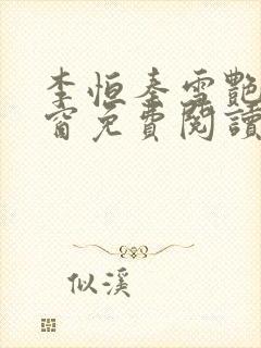 李恒秦雪艳无弹窗免费阅读笔趣阁封面