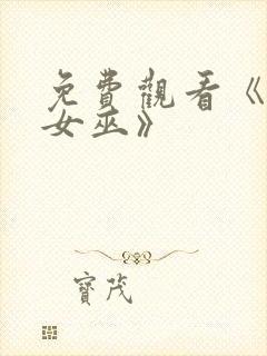 免费观看《绯红女巫》封面