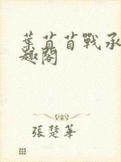 叶苜苜战承胤笔趣阁