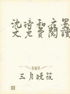 沈琦和夜墨轩全文免费阅读笔趣阁