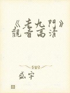 《老九门》免费观看高清