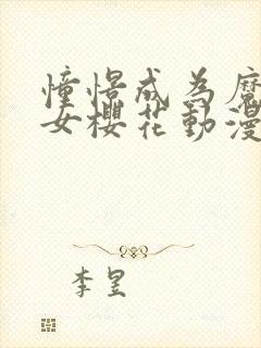 憧憬成为魔法少女樱花动漫观看