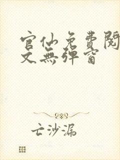 官仙免费阅读全文无弹窗封面