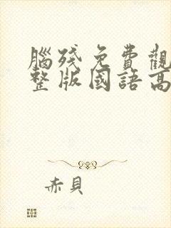 脑残免费观看完整版国语高清在线