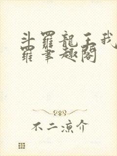 斗罗龙王我为阎罗笔趣阁