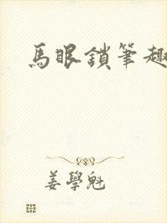 马眼锁笔趣阁