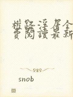 权路浮屠全文免费阅读最新章节