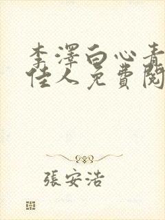 李泽白心青云俏佳人免费阅读