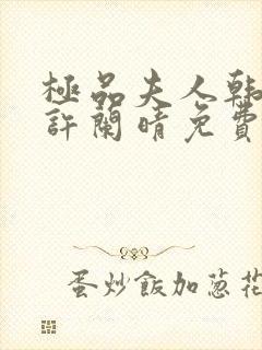 极品夫人韩志杰许兰晴免费阅读小说