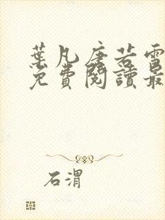 叶凡唐若雪全文免费阅读最新章节笔趣阁