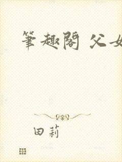 笔趣阁 父女封面
