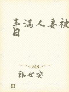 丰满人妻被公日日封面