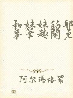 和妹妹的那些小事笔趣阁免费阅读