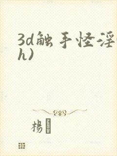 3d触手怪淫(h)