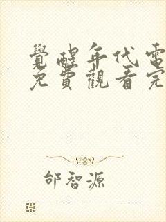 觉醒年代电视剧免费观看完整版高清