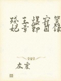 残王爆宠嚣张医妃章节目录