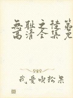 无耻之徒第8季高清全集免费观看