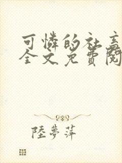 可怜的社畜小说全文免费阅读笔趣阁