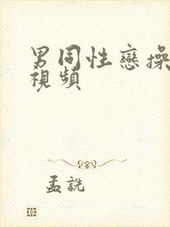 男同性恋操屁眼视频