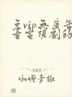 免vip无广告看电视剧的app