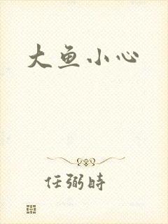 大鱼小心