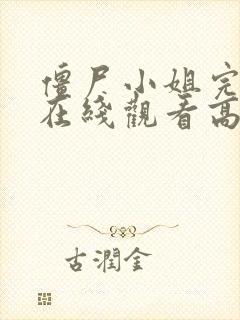 僵尸小姐完整版在线观看高清