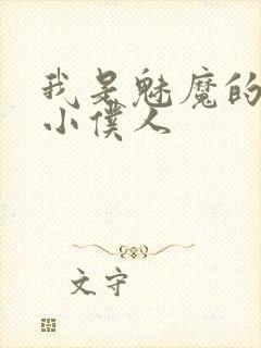我是魅魔的忠诚小仆人