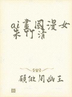 ai画国漫女神朱竹清