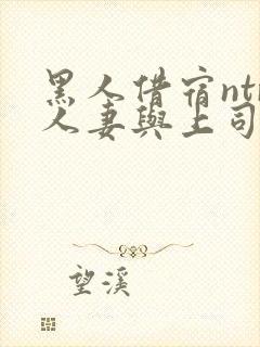 黑人借宿ntr人妻与上司中出