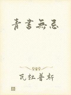 青书无忌