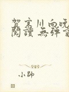 贺寒川向晚全文阅读 无弹窗 笔趣阁