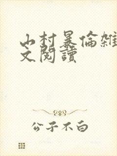 山村暴伦杂欲全文阅读