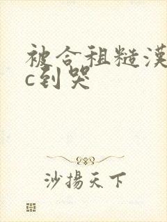 被合租糙汉室友c到哭封面