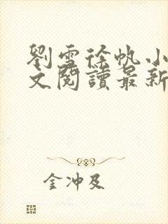 刘雪徐帆小说全文阅读最新章节封面