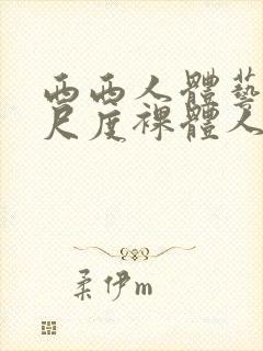 西西人体艺术大尺度裸体人体艺术