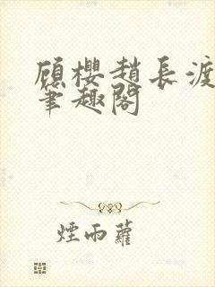 顾樱赵长渡小说笔趣阁