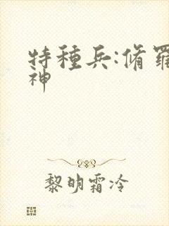 特种兵:修罗战神