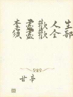 李尽欢人生得意须尽欢全部章节