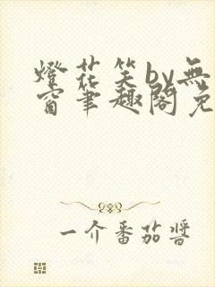 灯花笑by无弹窗笔趣阁免费阅读