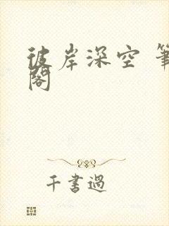 彼岸深空 笔趣阁