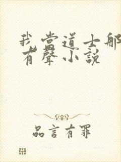 我当道士那些年有声小说