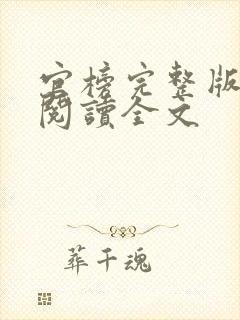 官榜完整版免费阅读全文