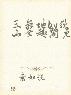 玉米地by狄醉山笔趣阁免费阅读txt下载