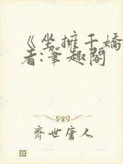 《坐拥千娇》作者:笔趣阁