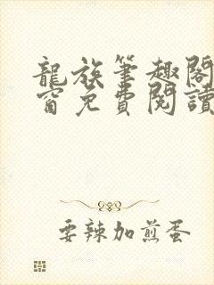 龙族笔趣阁无弹窗免费阅读