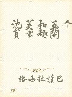 沈芙和五个消防员笔趣阁