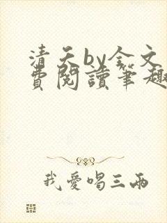 清夭by全文免费阅读笔趣阁