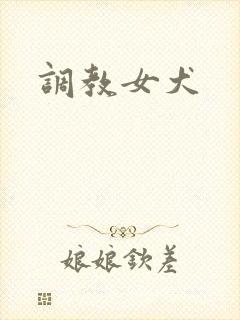 调教女犬封面